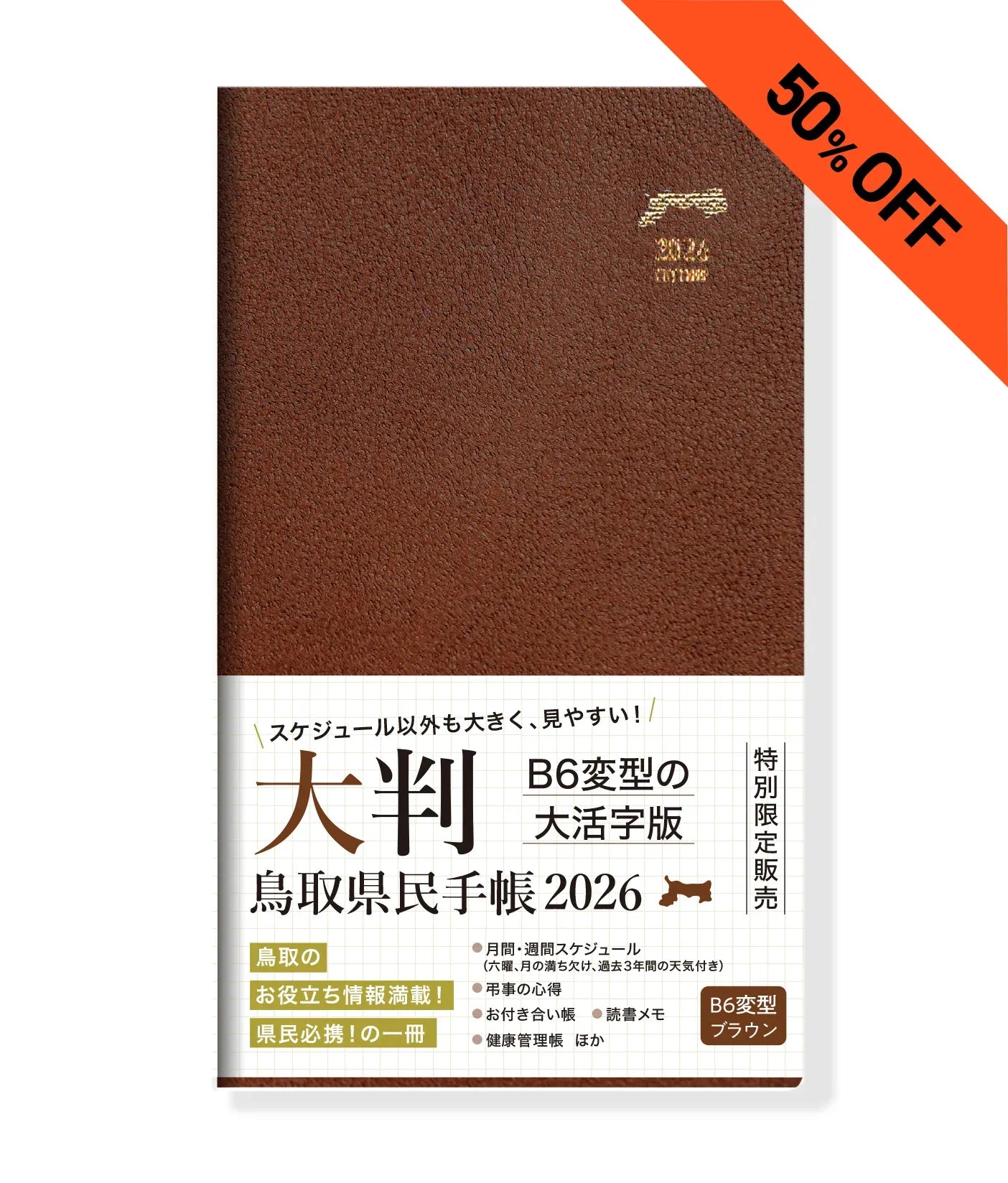 【50%OFF】【大判】【ブラウン】2026年版鳥取県民手帳