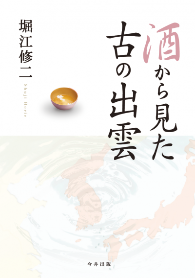 酒から見た古の出雲