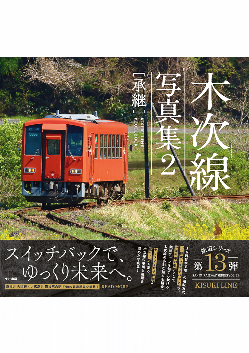 鉄道写真集 木次線写真集2［承継］ – 今井出版オンラインストア