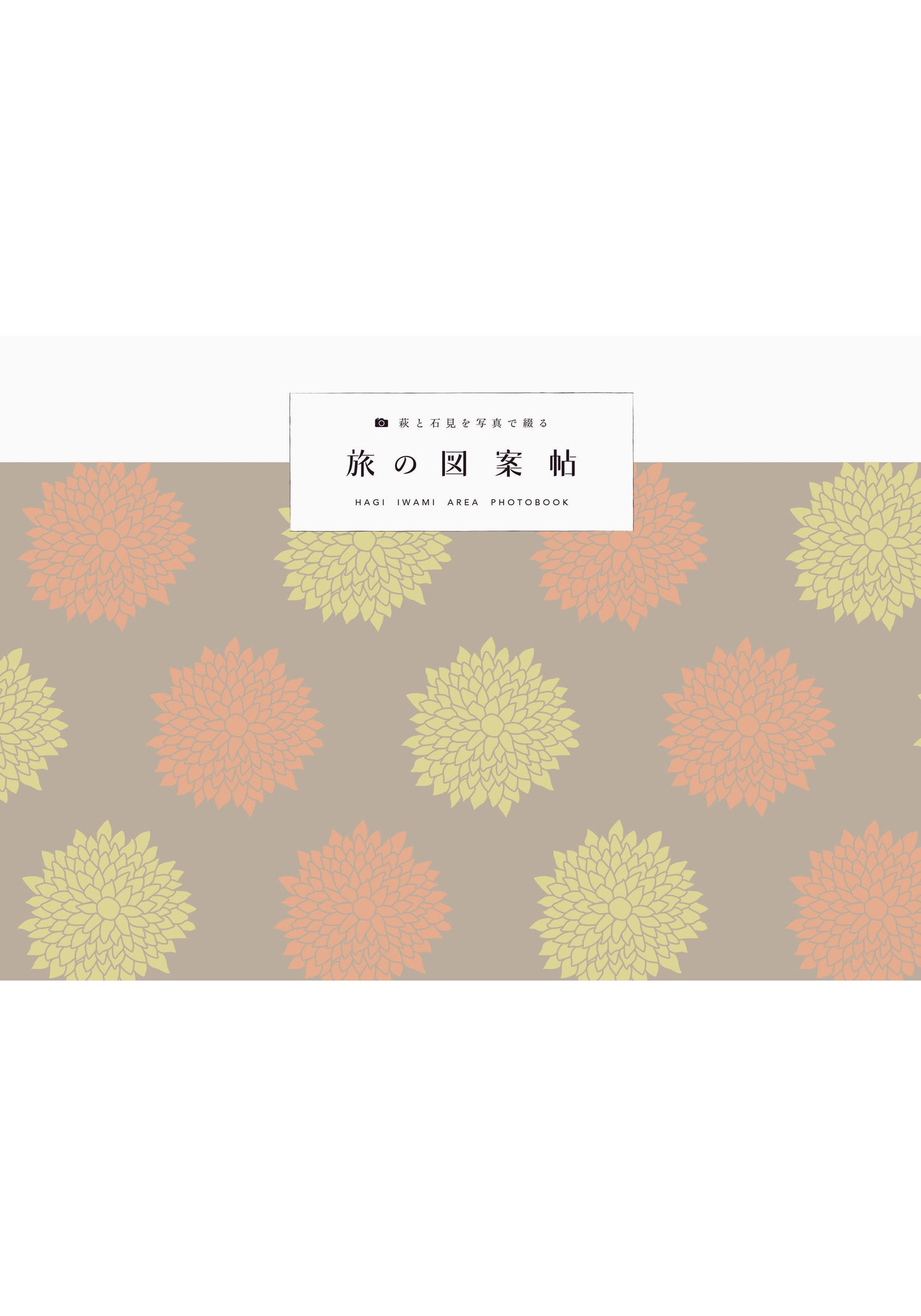 萩と石見を写真で綴る 旅の図案帖