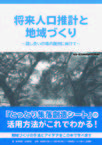 将来人口推計と地域づくり 〜話し合いの場の創出に向けて〜
