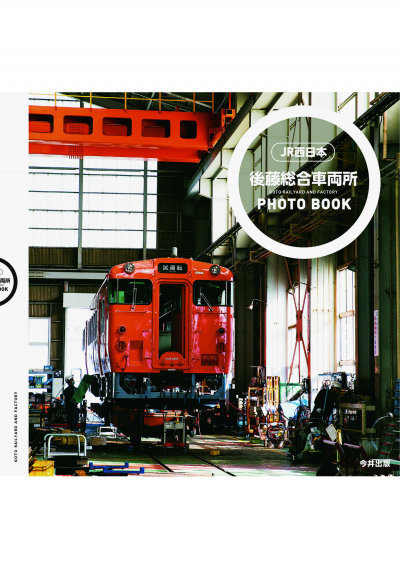 後藤総合車両所 PHOTO BOOK