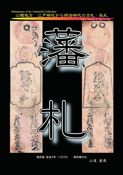 藩札 〜山陰地方　江戸時代から明治時代の古札と私札〜