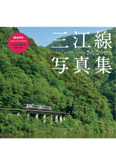 三江線写真集