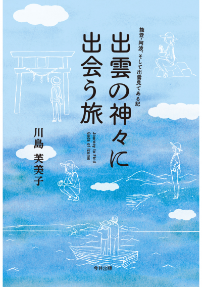 出雲の神々に出会う旅 ―能登・阿波、そして出雲見てある記