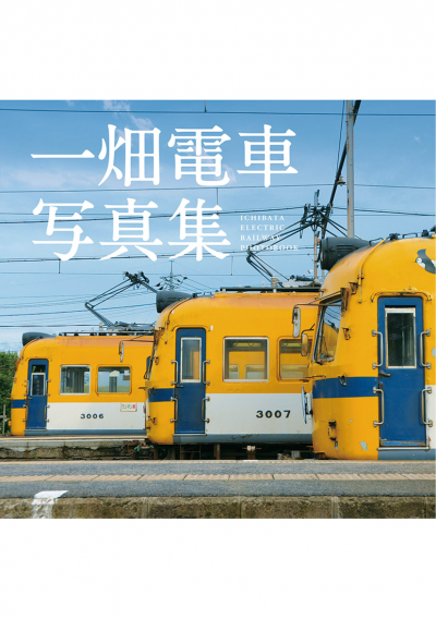 一畑電車写真集