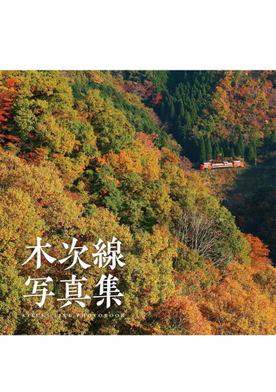 木次線写真集