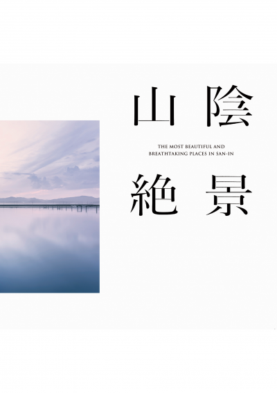 山陰絶景