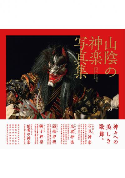 山陰の神楽写真集