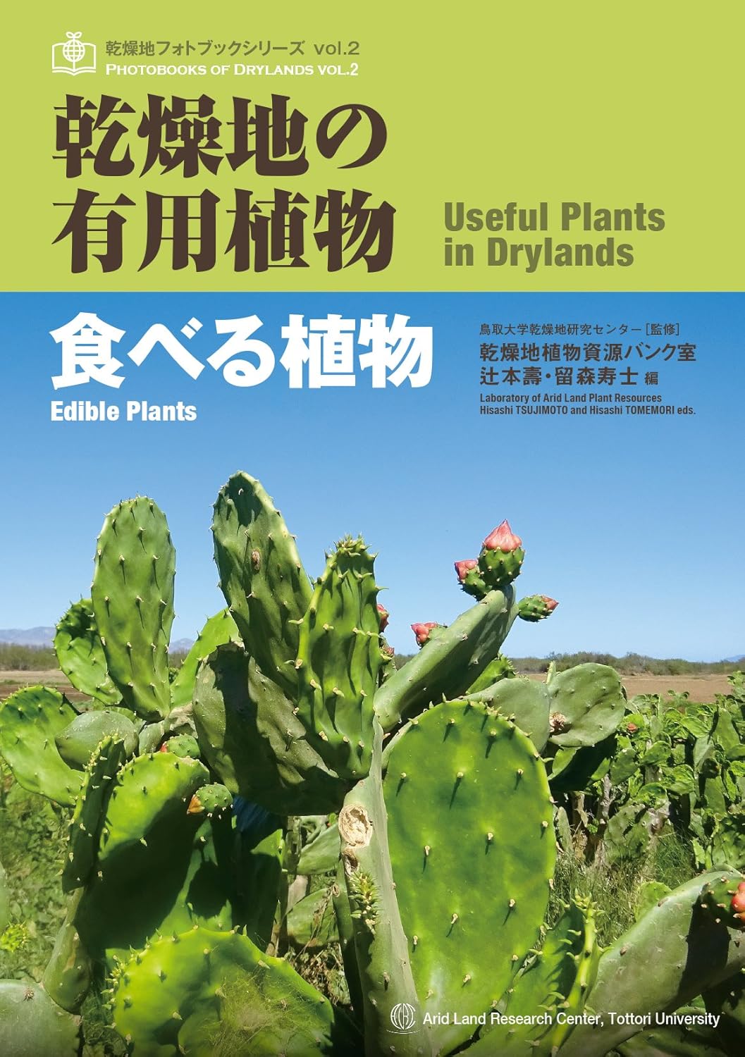 2 乾燥地の有用植物 ─食べる植物─
