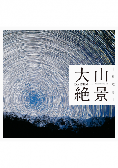 大山絶景