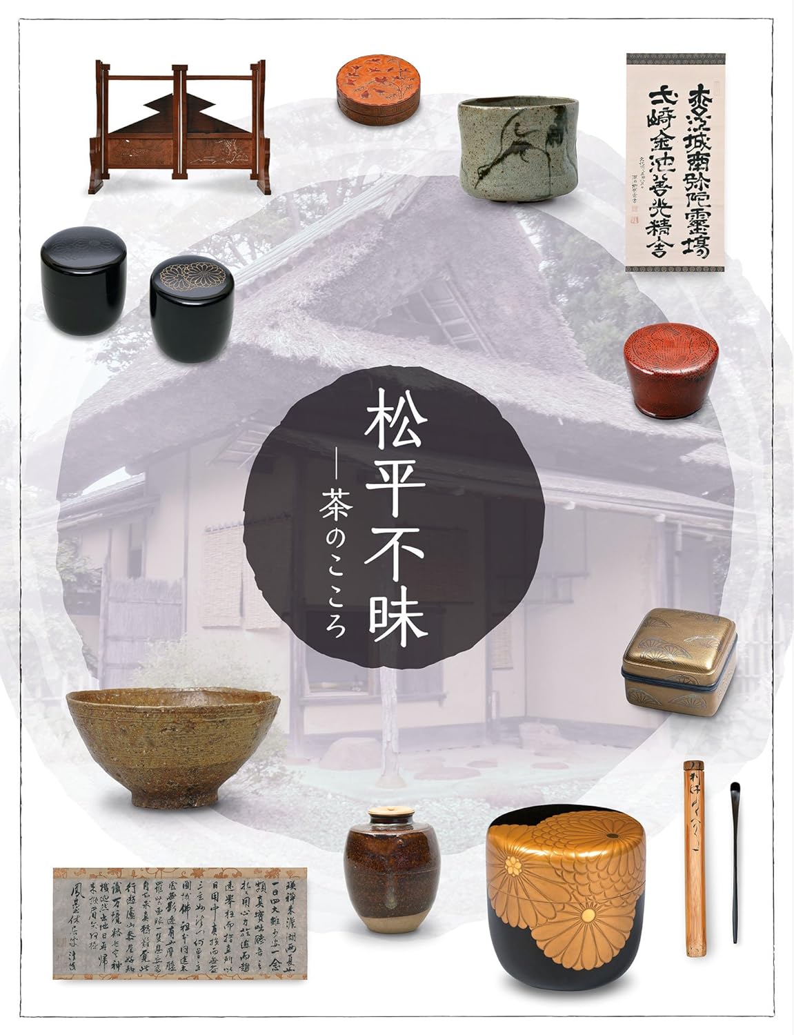 松平不昧 ―茶のこころ