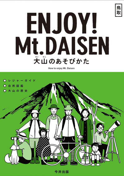 大山のあそびかた