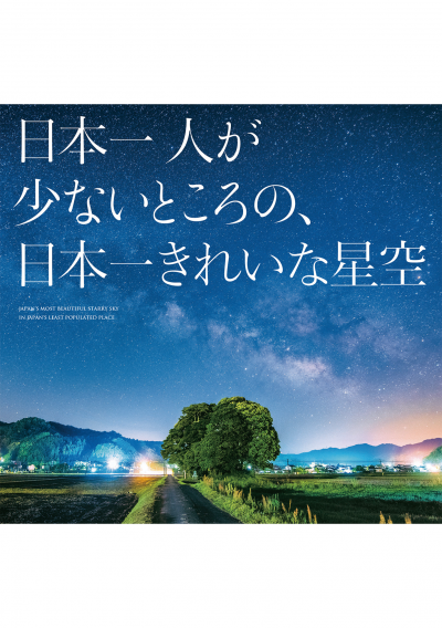 日本一人が少ないところの、日本一きれいな星空