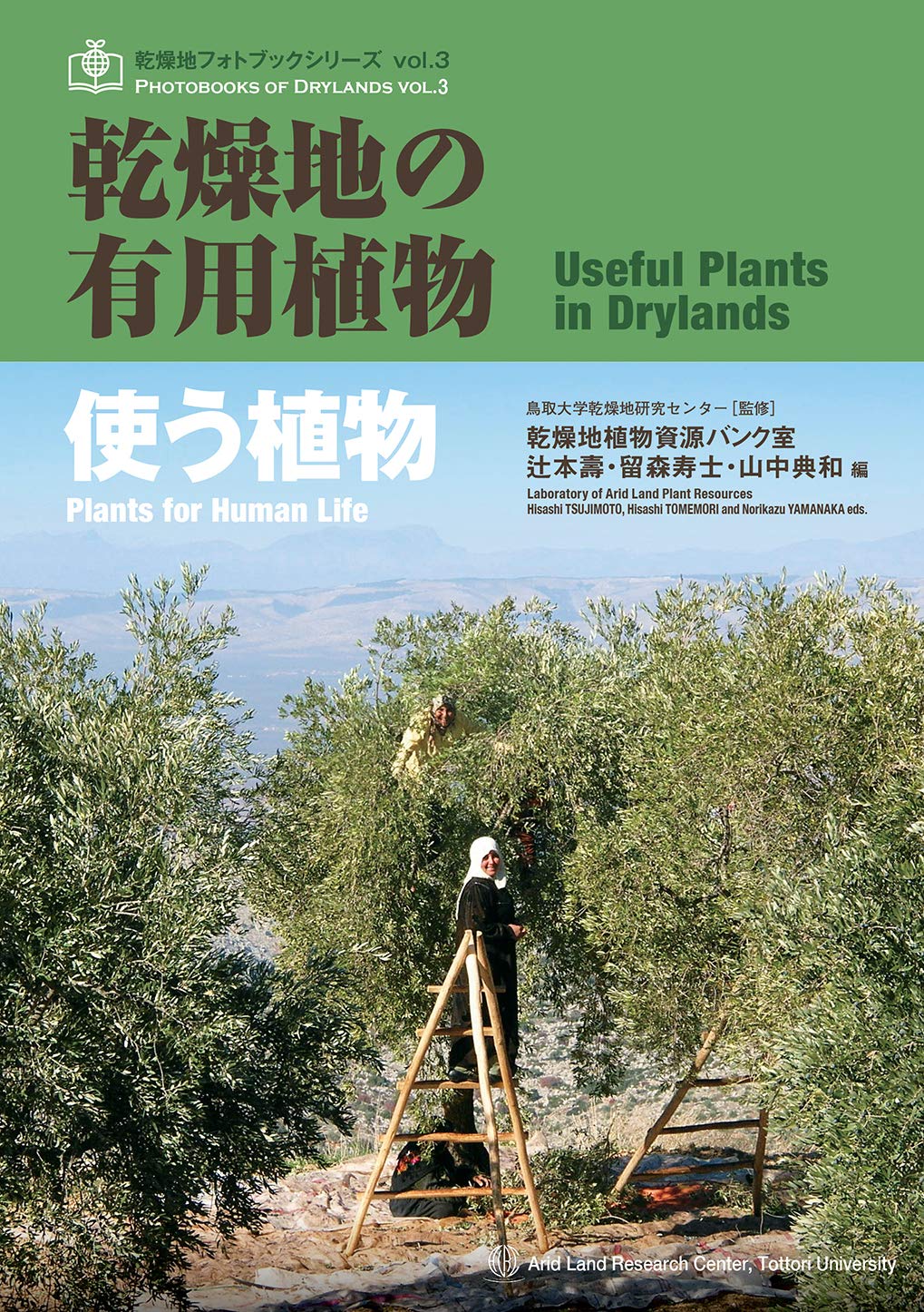 3 乾燥地の有用植物 ─使う植物─