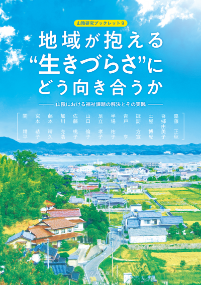 9 地域が抱える“生きづらさ”にどう向き合うか