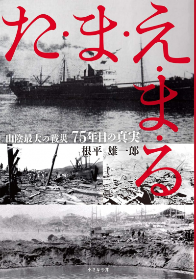 た・ま・え・ま・る 〜山陰最大の戦災75年目の真実〜