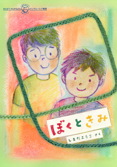 ぼくときみ