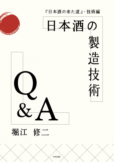 日本酒の製造技術Q&A —『日本酒の来た道』・技術編