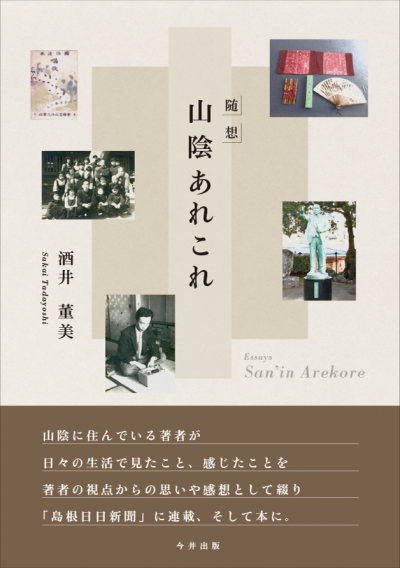 随想 山陰あれこれ