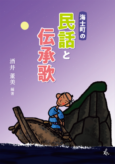 海士町の民話と伝承歌
