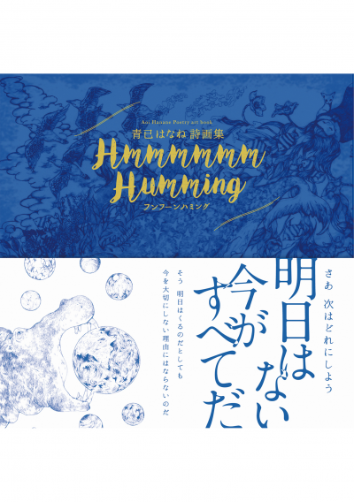 青已はなね詩画集 Hmmmmmm Humming