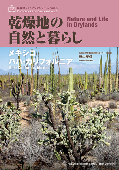 5 乾燥地の自然と暮らし ─メキシコ バハ・カリフォルニア─