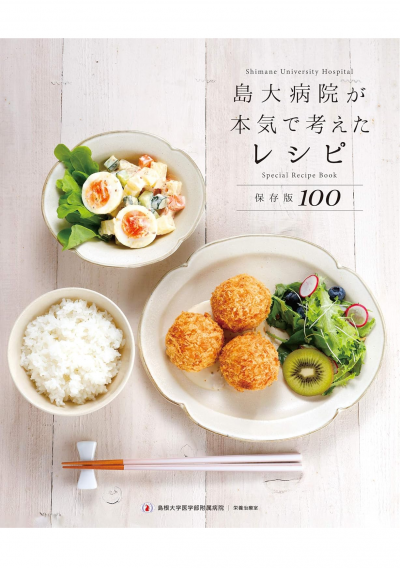 島大病院が本気で考えたレシピ 保存版100
