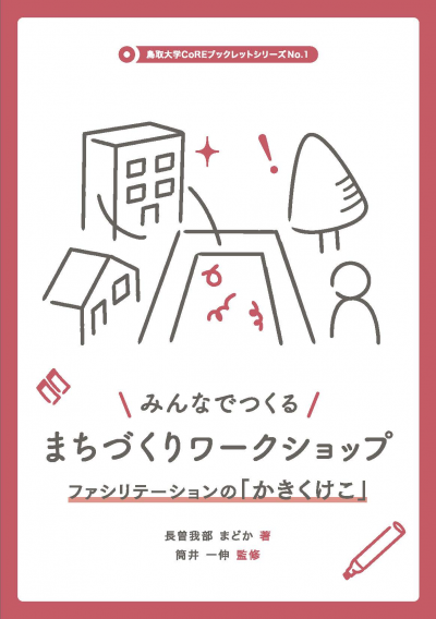 1 みんなでつくる まちづくりワークショップ