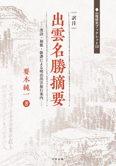 10 訳注 出雲名勝摘要