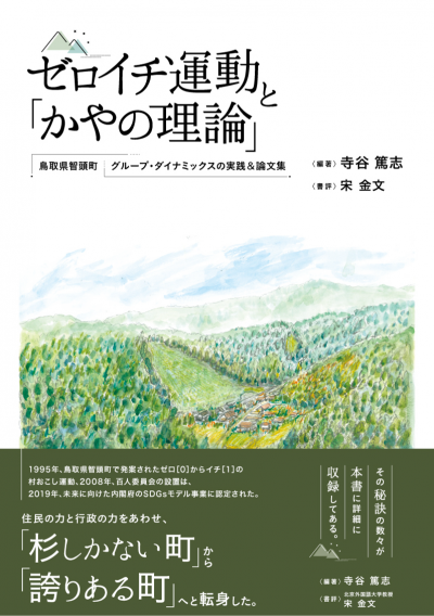 ゼロイチ運動と「かやの理論」