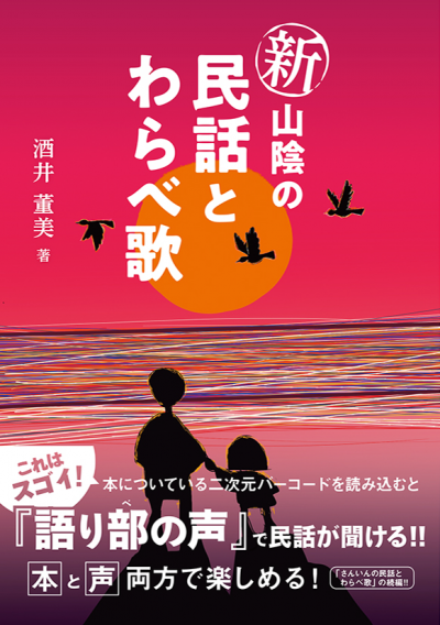 新山陰の民話とわらべ歌