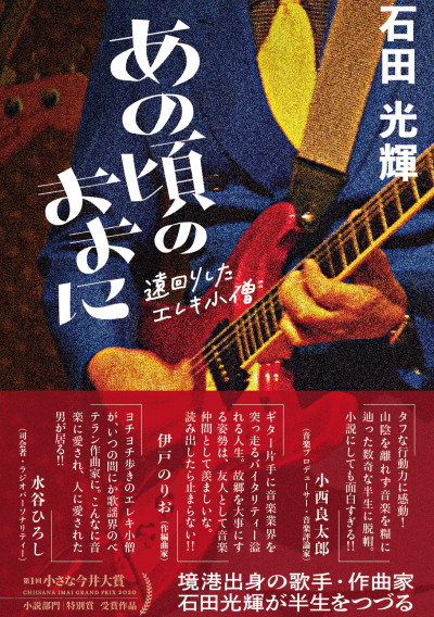 あの頃のままに 〜遠回りした エレキ小僧〜