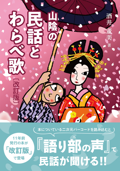山陰の民話とわらべ歌〔改訂版〕