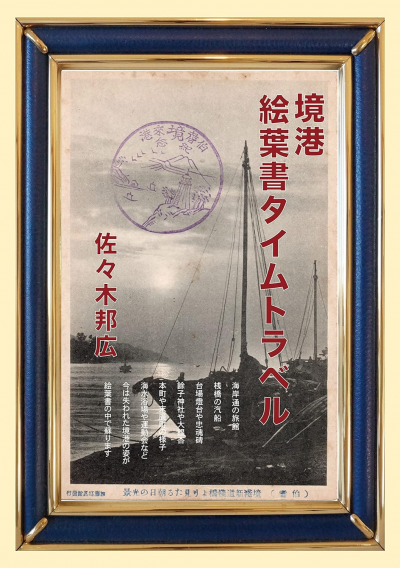 境港絵葉書タイムトラベル
