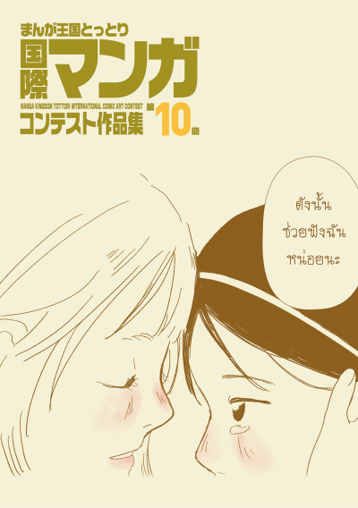 第10回まんが王国とっとり 国際マンガコンテスト作品集