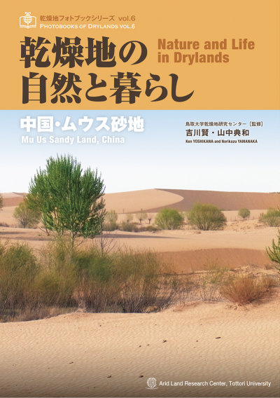 6 乾燥地の自然と暮らし ─中国・ムウス砂地─