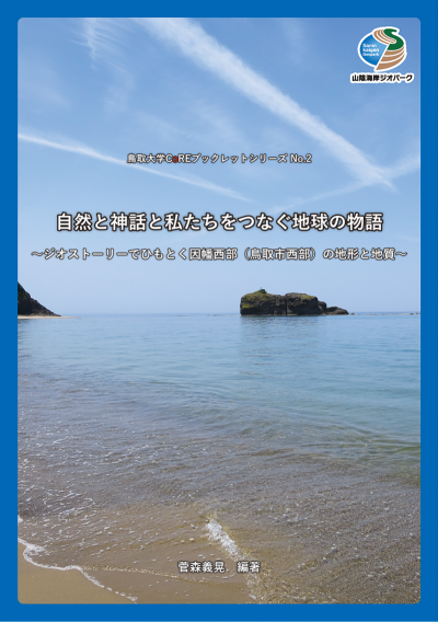 2 自然と神話と私たちをつなぐ地球の物語