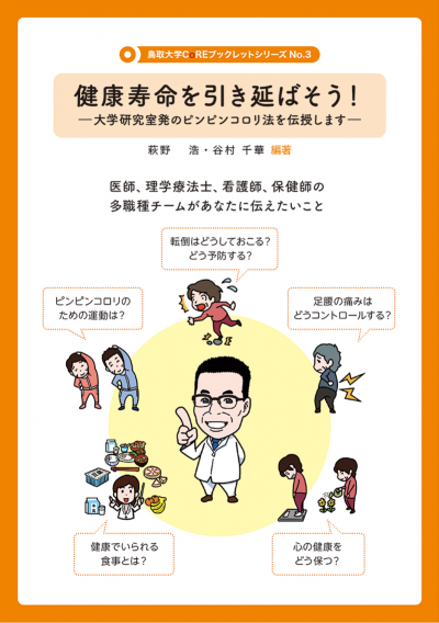 3 健康寿命を引き延ばそう!