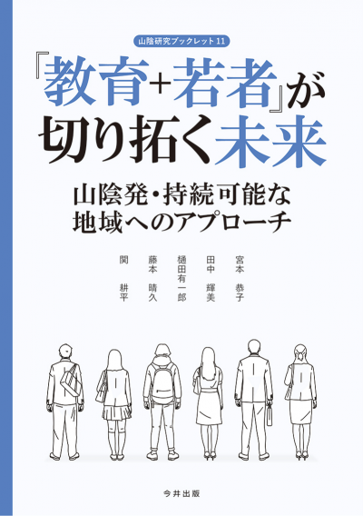 11 「教育+若者」が切り拓く未来