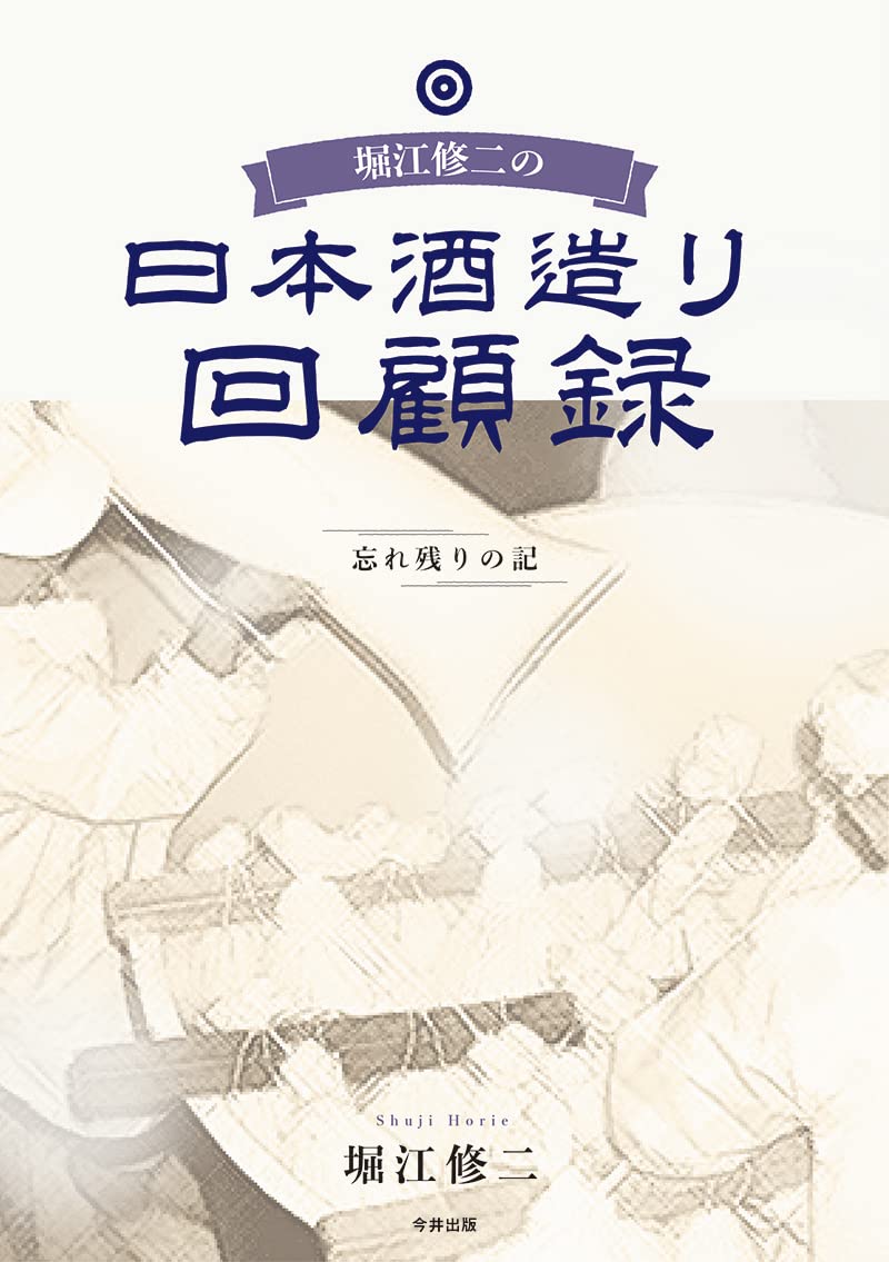 堀江修二の日本酒造り回顧録