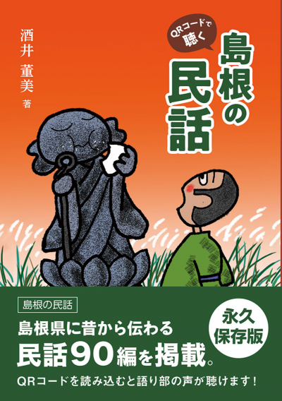 島根の民話