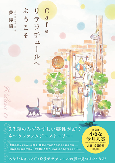 Cafe リテラチュールへようこそ