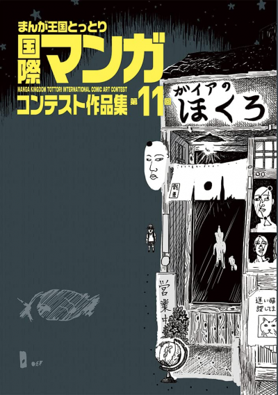 第11回まんが王国とっとり 国際マンガコンテスト作品集