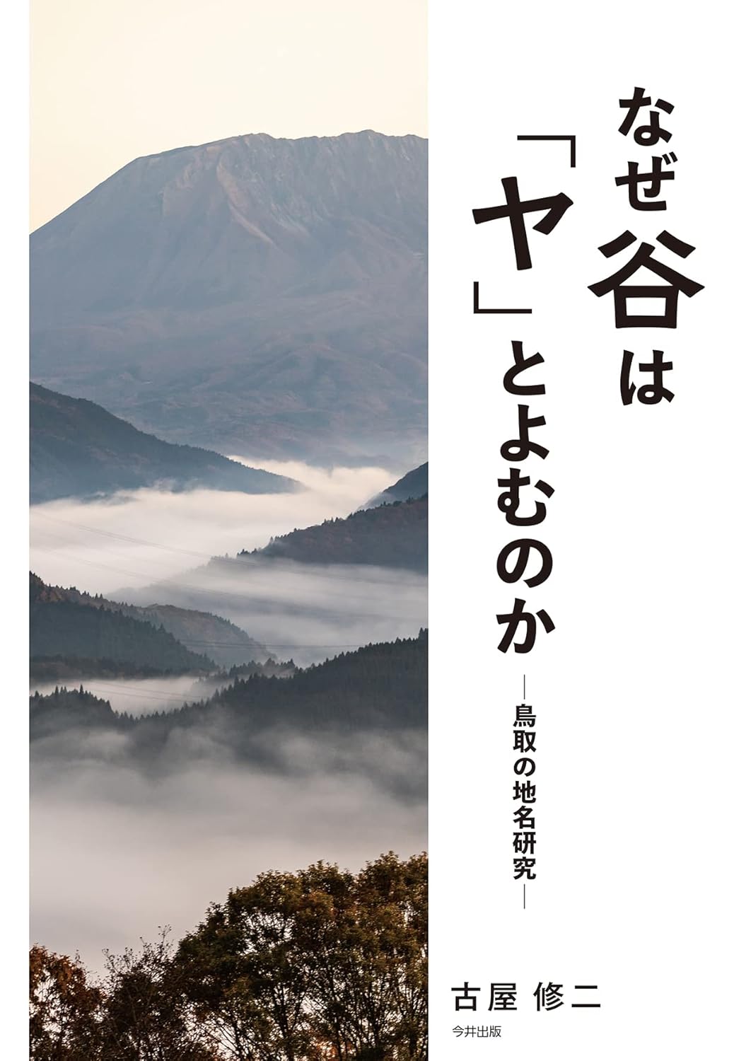 なぜ谷は「ヤ」とよむのか ─鳥取の地名研究─