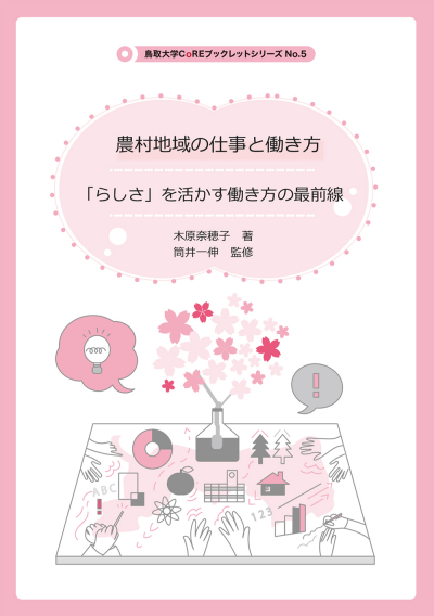 5 農村地域の仕事と働き方