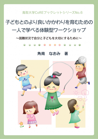 6 子どもとのより良いかかわりを育むための一人で学べる体験型ワークショップ