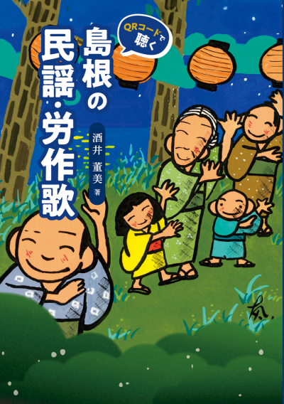 島根の民謡・労作歌