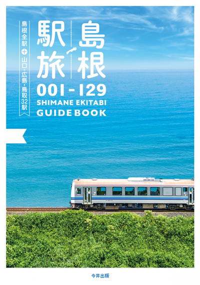 島根駅旅 〜島根全駅+山口・広島・鳥取32駅〜