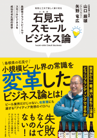 石見式スモールビジネス論